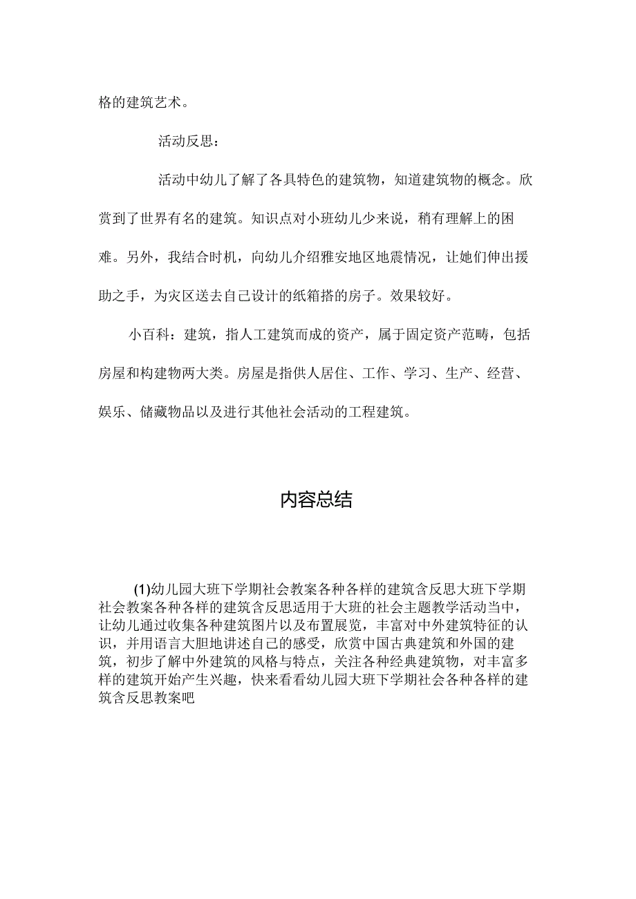 最新整理幼儿园大班下学期社会教案《各种各样的建筑》含反思.docx_第3页