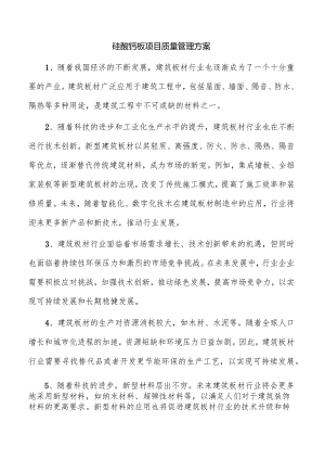 硅酸钙板项目质量管理方案.docx