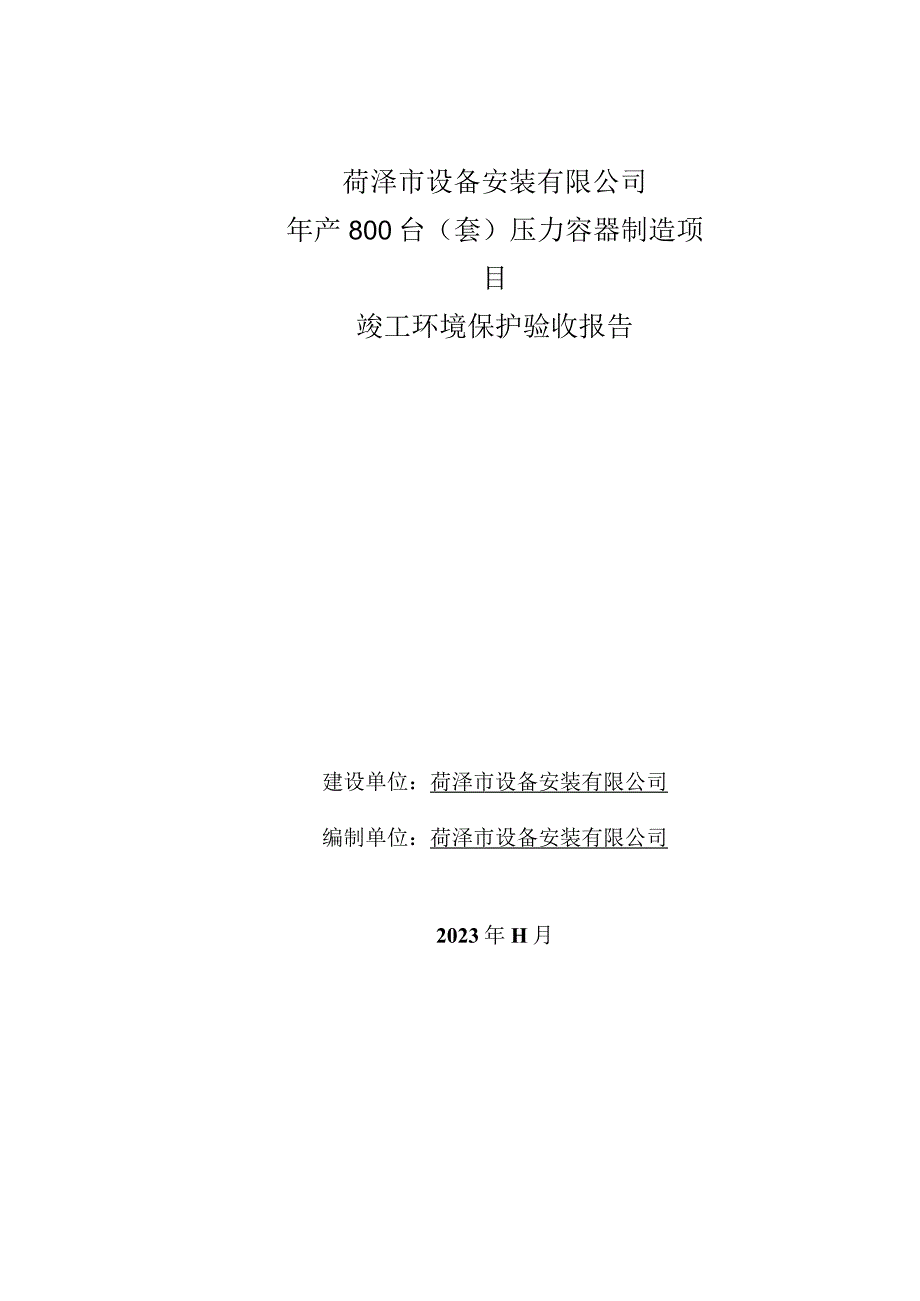 菏泽市设备安装有限公司年产800台套压力容器制造项目竣工环境保护验收报告.docx_第1页