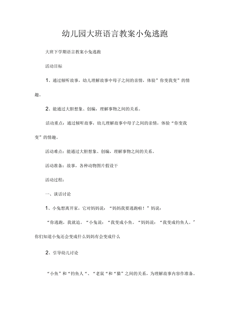 最新整理幼儿园大班语言教案《小兔逃跑》.docx_第1页