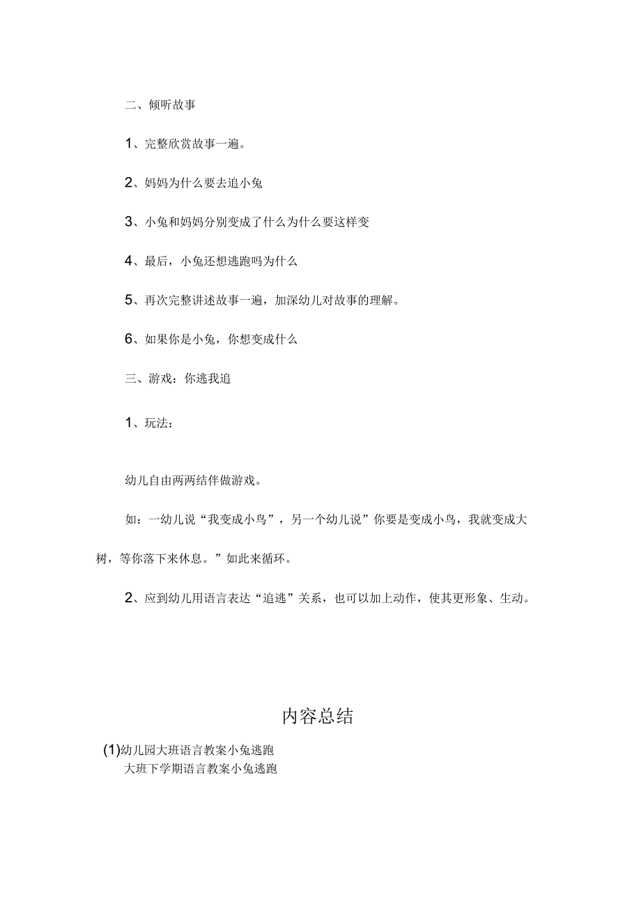 最新整理幼儿园大班语言教案《小兔逃跑》.docx_第2页