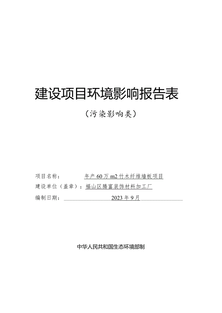 年产60万m2竹木纤维墙板项目环评报告表.docx_第1页