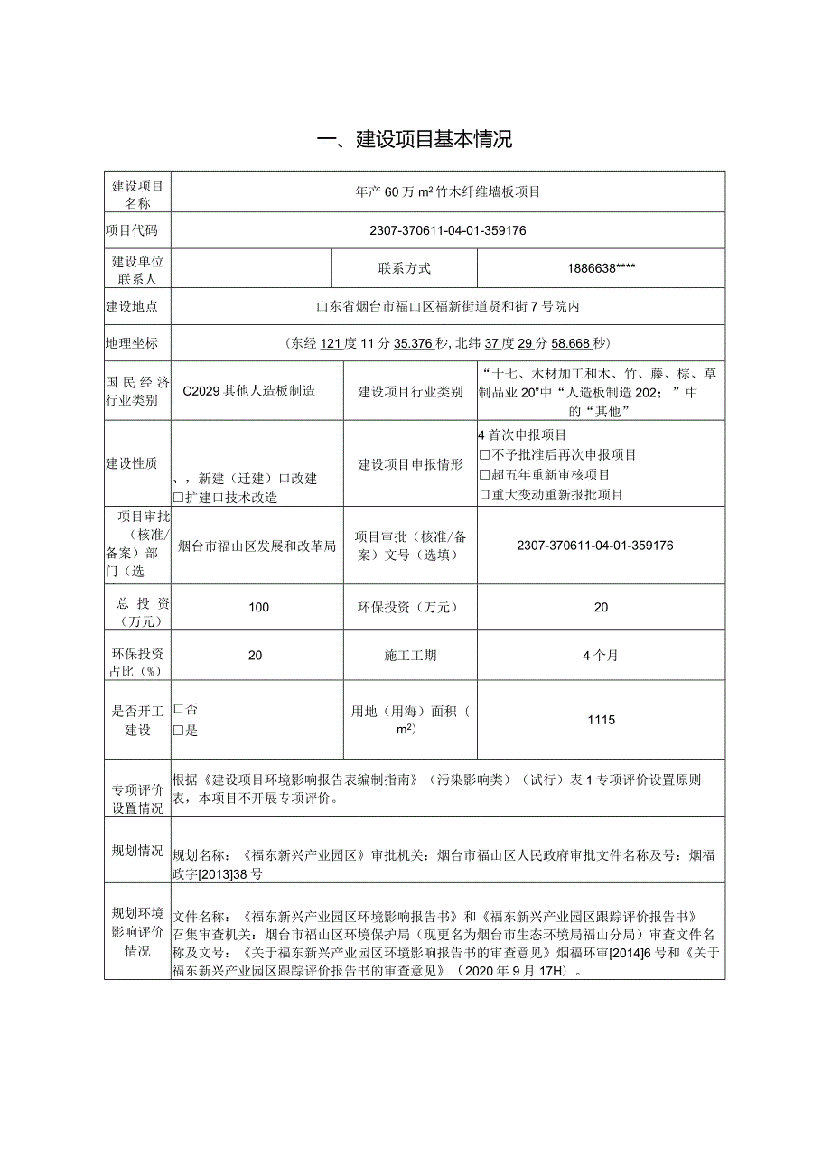 年产60万m2竹木纤维墙板项目环评报告表.docx_第2页