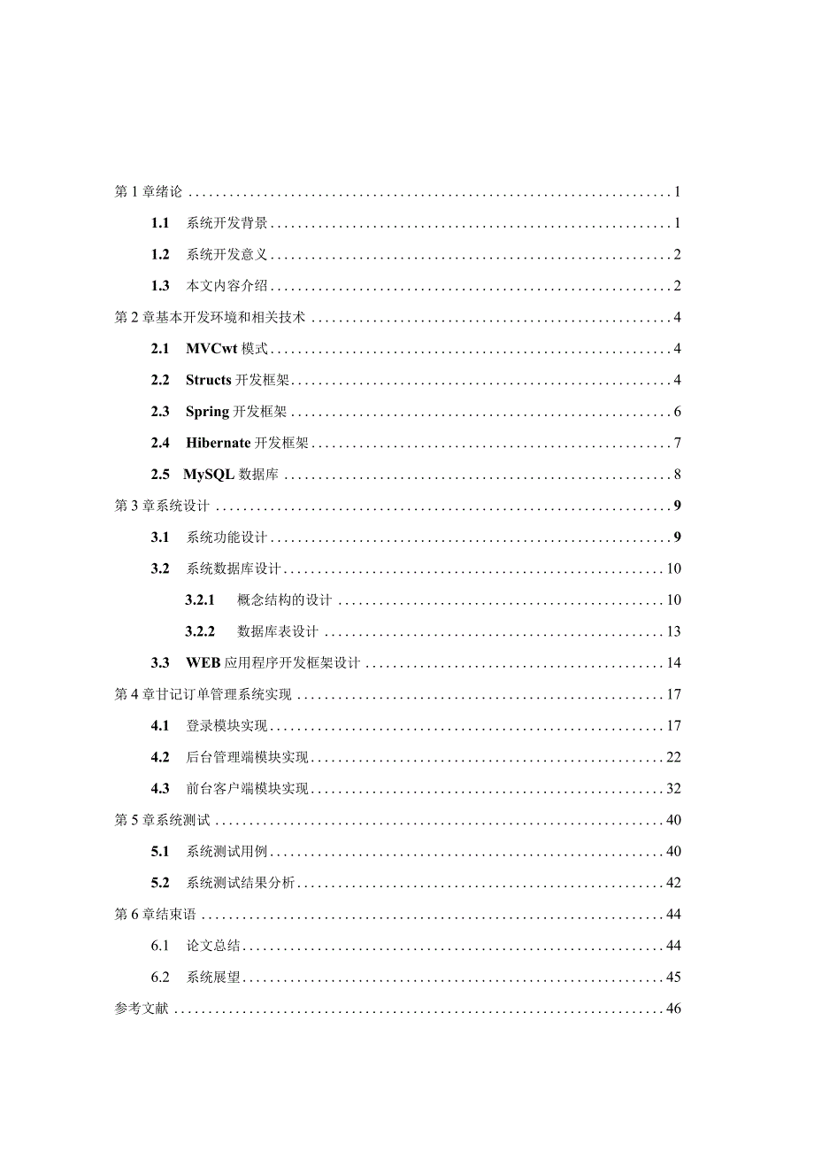 基于Structs框架的甘记订单管理系统设计与实现.docx_第3页