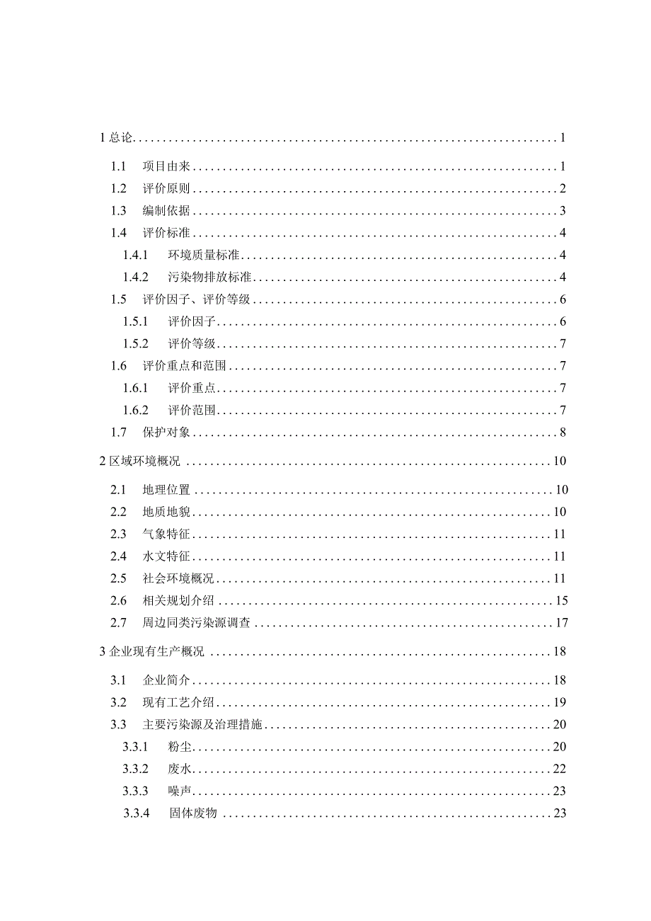 某公司水泥粉磨站技改工程环境影响报告书.docx_第1页