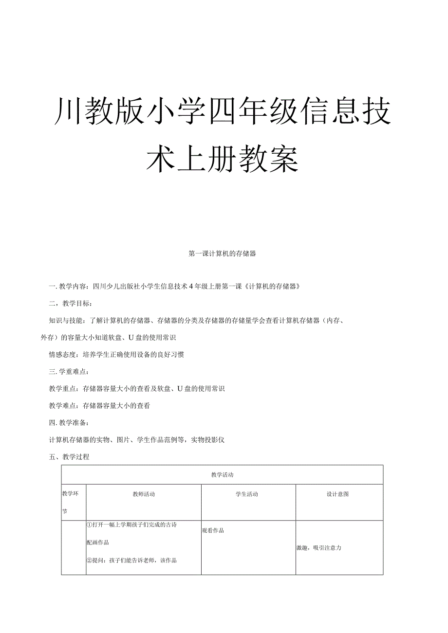 川教版小学四年级信息技术上册教案【一份相当实用的好教案】.docx_第1页