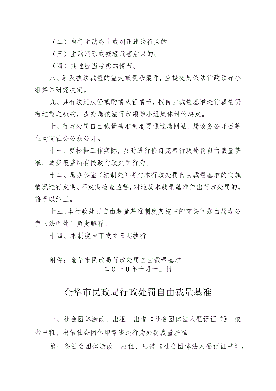 金华市民政局行政处罚自由裁量基准制度.docx_第2页