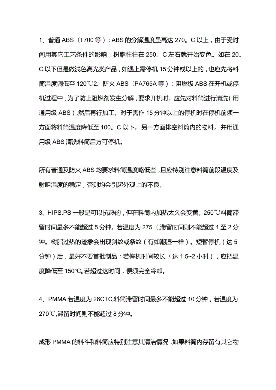 树脂变色温度及开机停机注意事项.docx_第1页