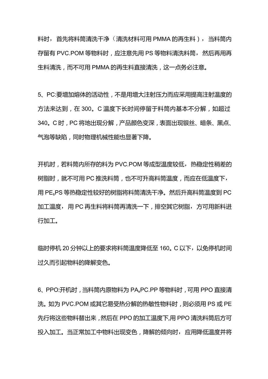 树脂变色温度及开机停机注意事项.docx_第2页