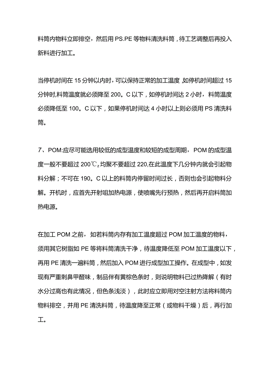 树脂变色温度及开机停机注意事项.docx_第3页