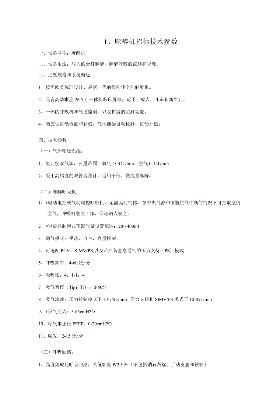 麻醉机招标技术参数.docx_第1页