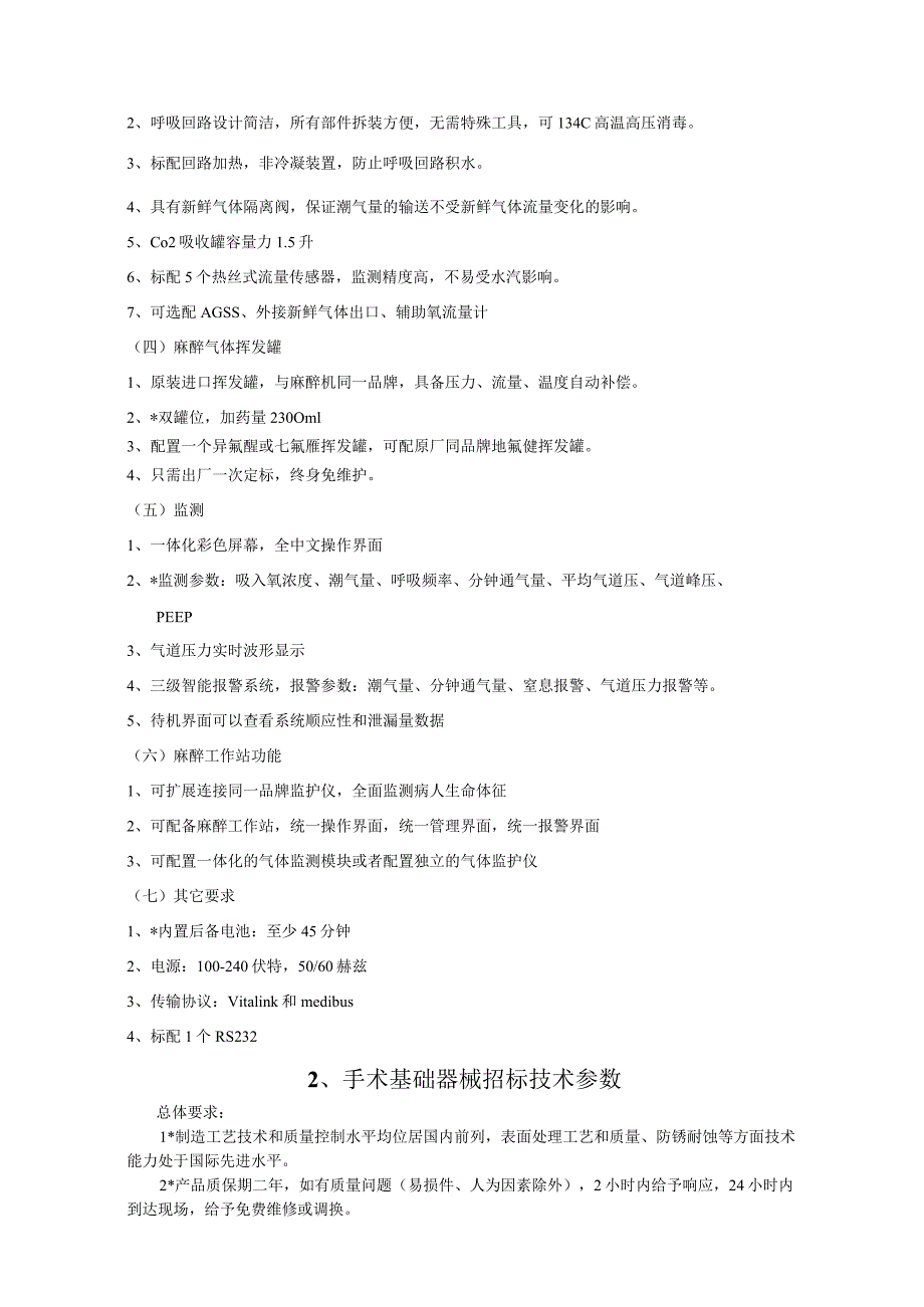 麻醉机招标技术参数.docx_第2页