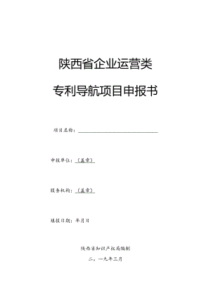 陕西省企业运营类专利导航项目申报书.docx