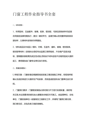 门窗工程作业指导书全套.docx