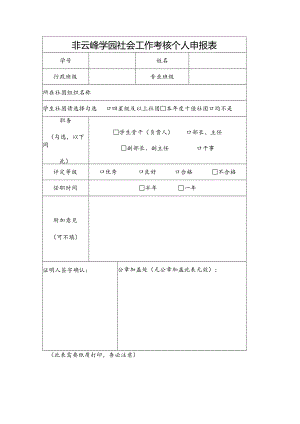 非云峰学园社会工作考核个人申报表.docx