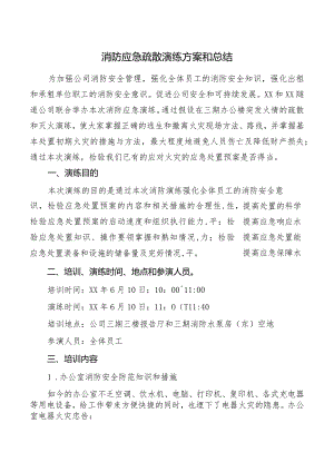 消防应急疏散演练方案和总结.docx