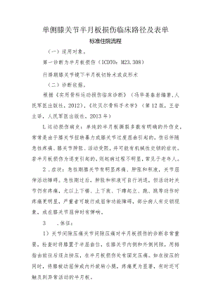 单侧膝关节半月板损伤临床路径及表单.docx