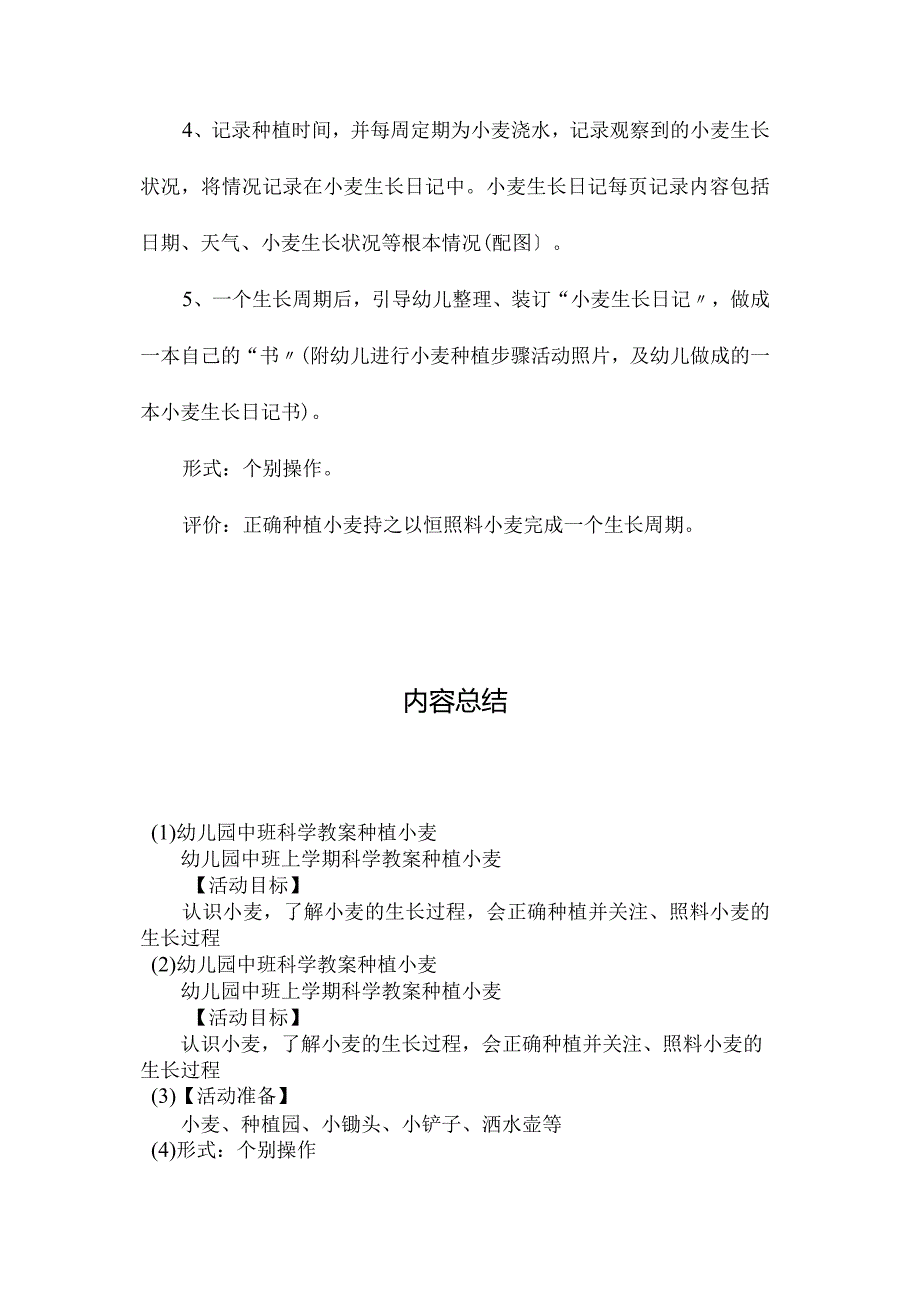 最新整理幼儿园中班科学教案《种植小麦》.docx_第2页