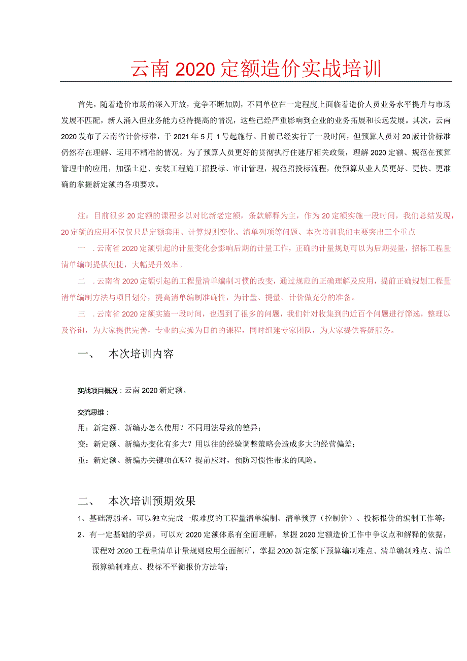 云南2020造价实战培训(（四公司方案一稿）.docx_第1页