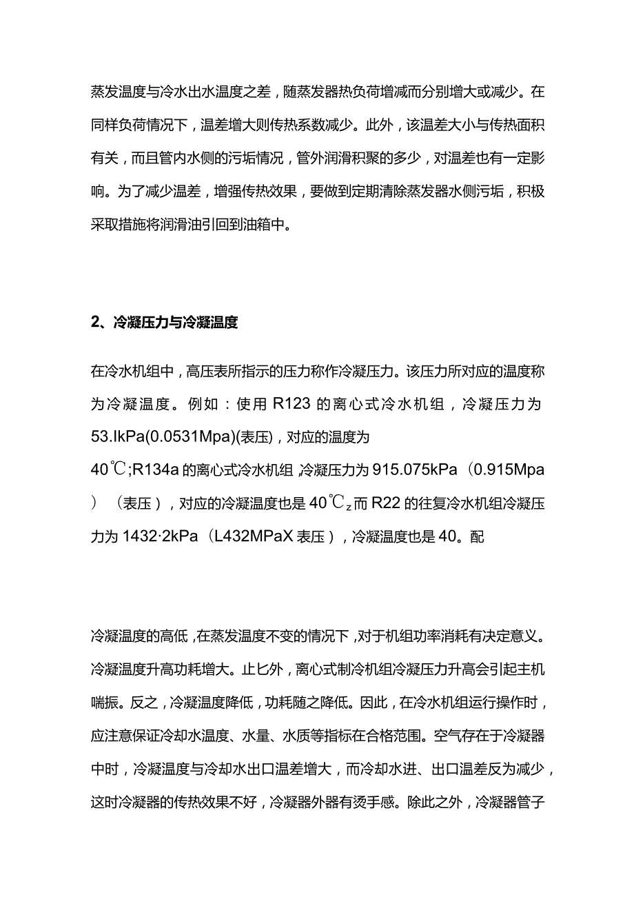 中央空调冷水机组运行参数和工况分析全套.docx_第3页