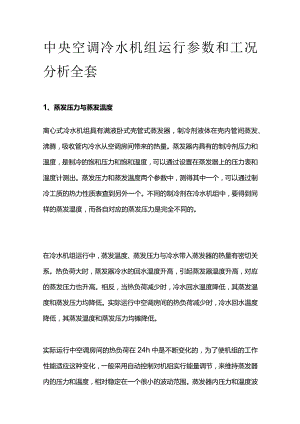 中央空调冷水机组运行参数和工况分析全套.docx