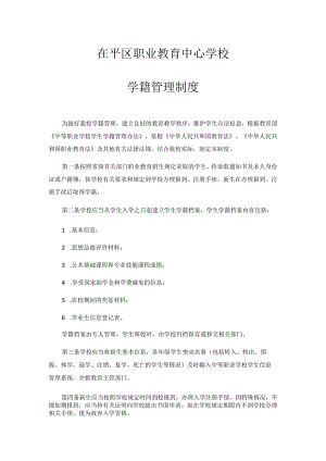 茌平区职业教育中心学校学籍管理制度.docx