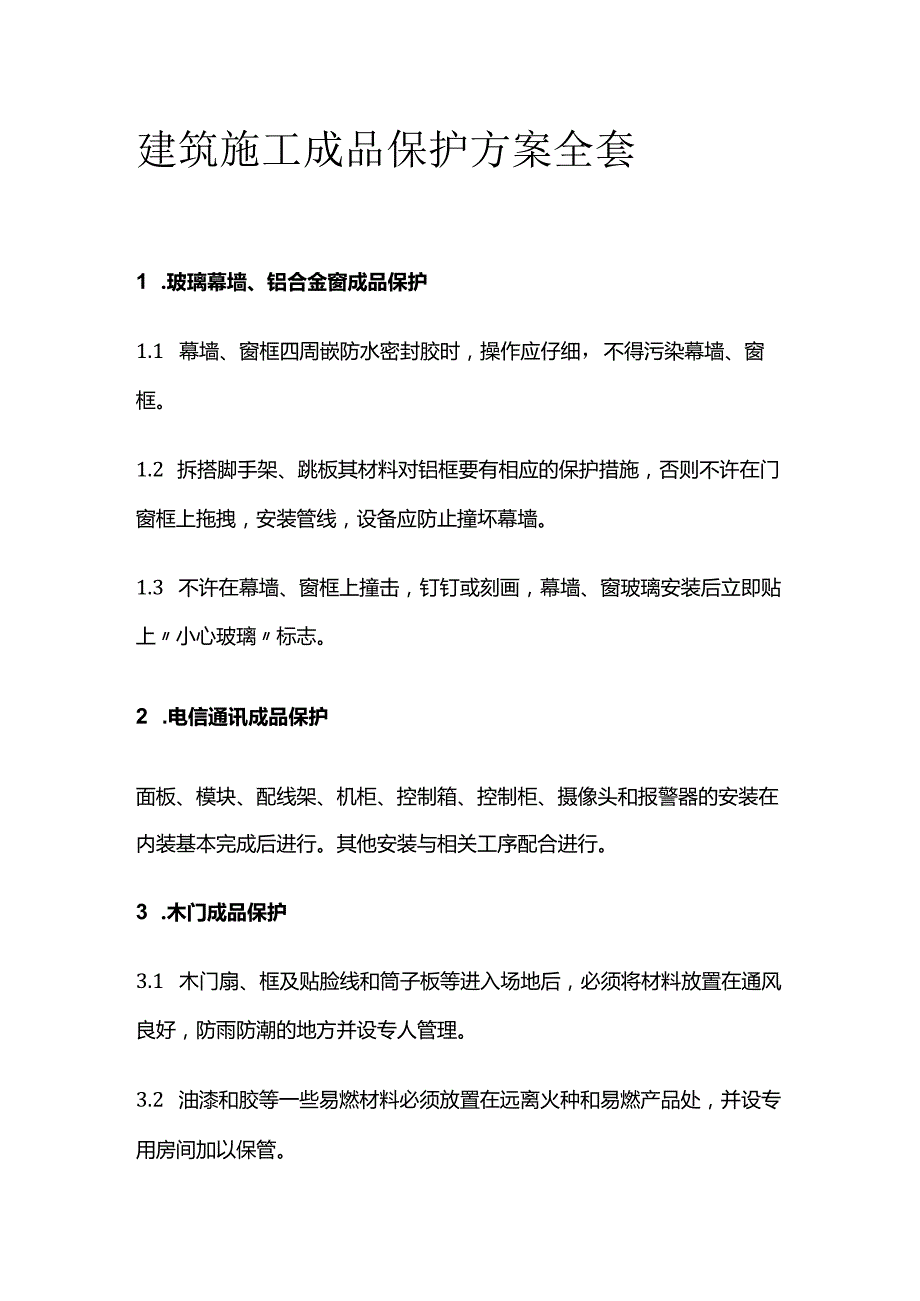 建筑施工成品保护方案全套.docx_第1页