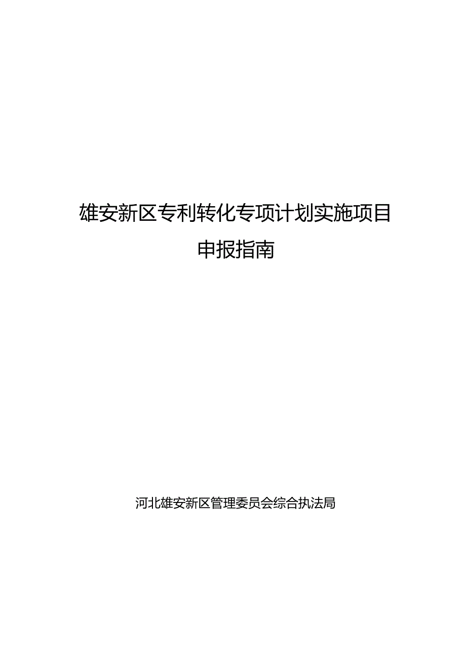 雄安新区专利转化专项计划实施项目申报指南.docx_第1页