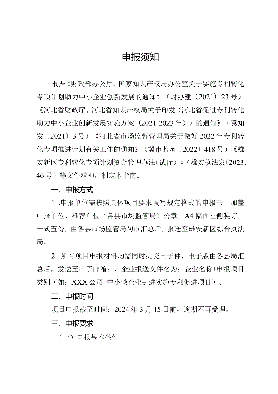 雄安新区专利转化专项计划实施项目申报指南.docx_第3页