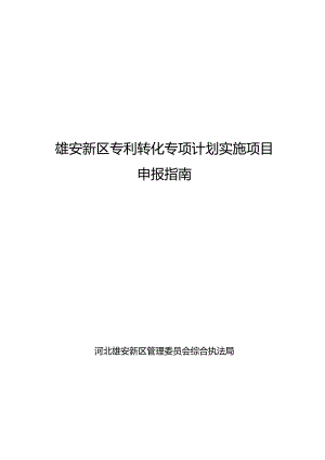 雄安新区专利转化专项计划实施项目申报指南.docx