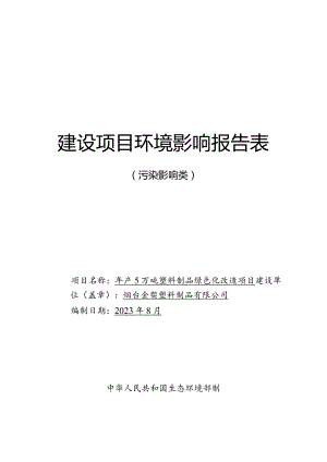 年产5万吨塑料制品绿色化改造项目环评报告表.docx