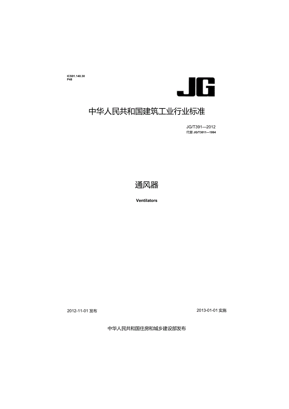 JGT391-2012 通风器.docx_第1页