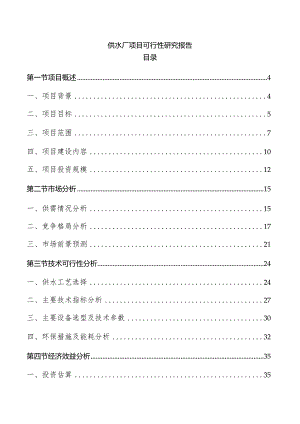 供水厂项目可行性研究报告.docx