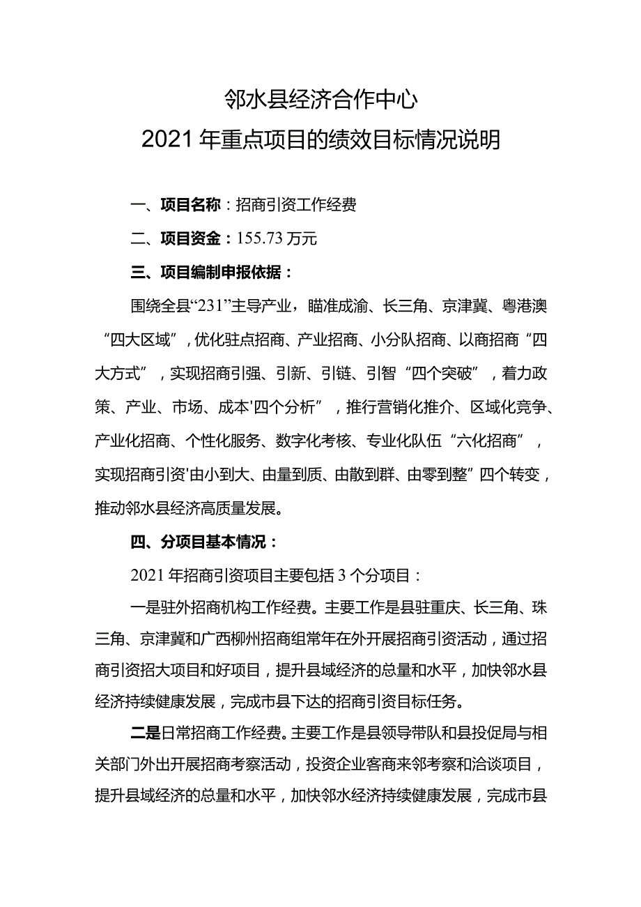 邻水县经济合作中心2021年重点项目的绩效目标情况说明.docx_第1页