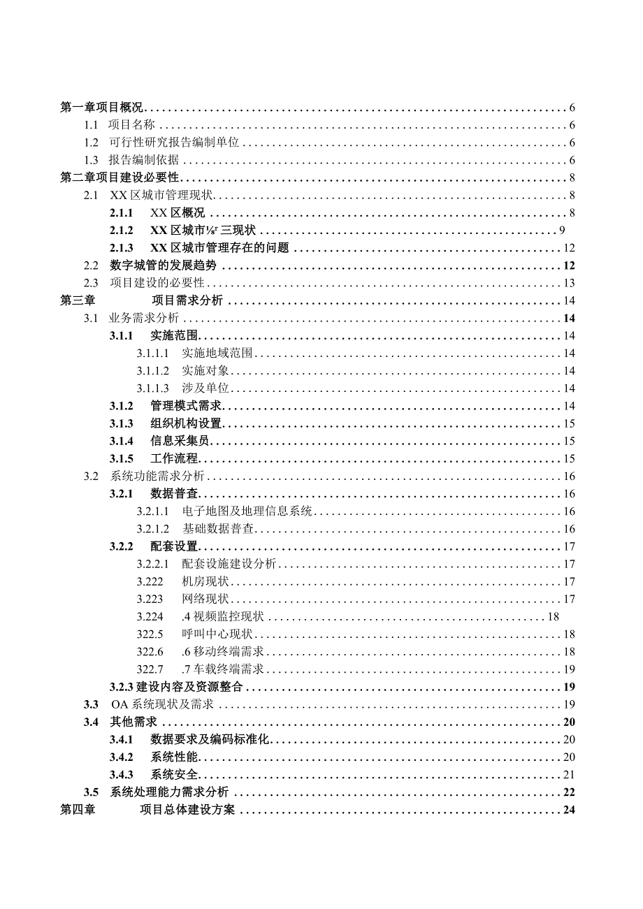 某数字化城市管理系统项目可行性研究报告.docx_第2页