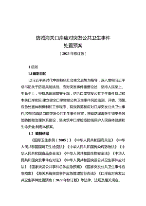 防城海关口岸应对突发公共卫生事件处置预案.docx