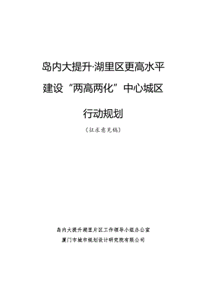 岛内大提升湖里区更高水平建设“两高两化”中心城区行动规划（文本）.docx