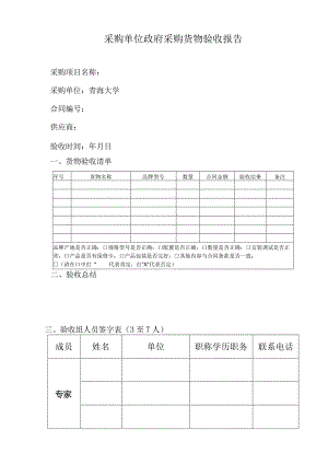 采购单位政府采购货物验收报告.docx