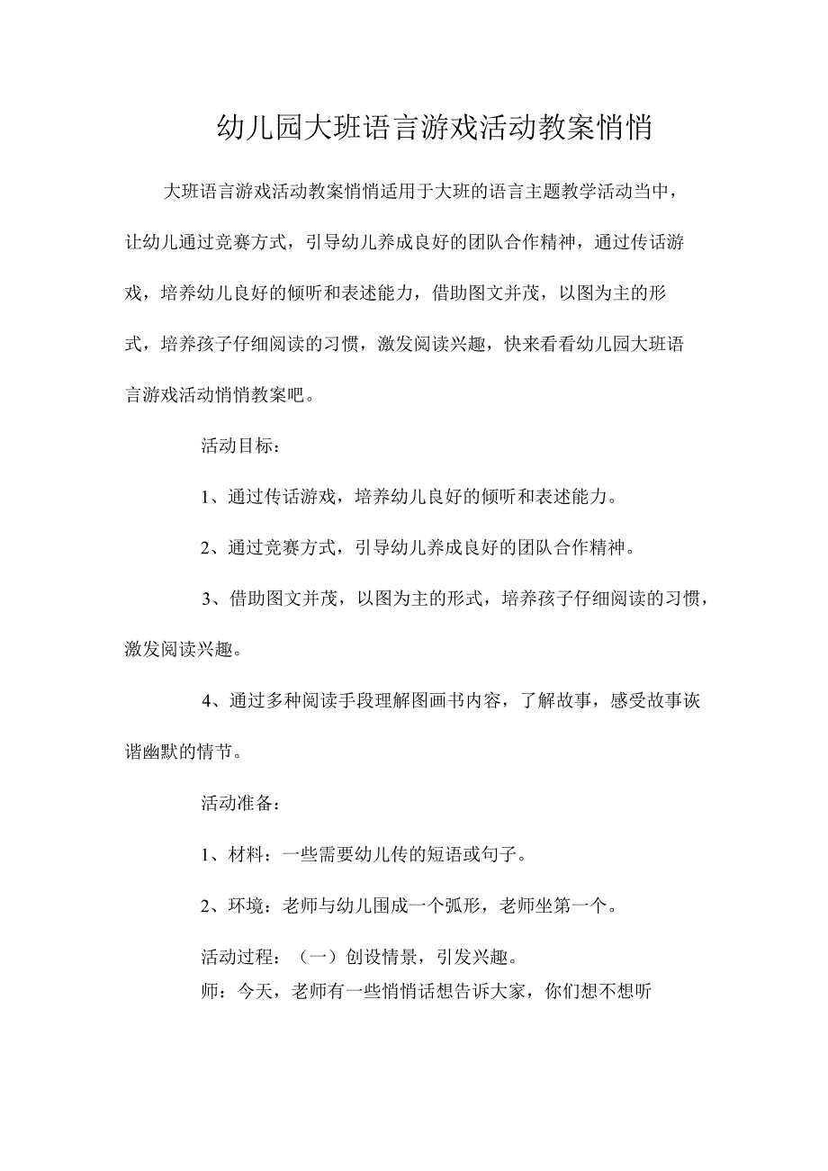 最新整理幼儿园大班语言游戏活动教案《悄悄》.docx_第1页