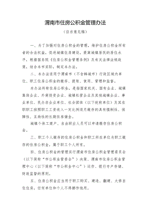 渭南市住房公积金管理办法（征求意见稿）.docx