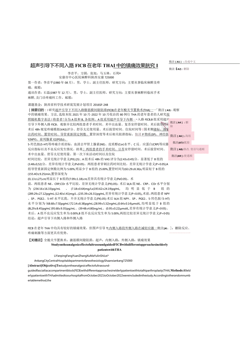 超声引导下不同入路FICB在老年THA改成中文中的镇痛效果研究删除.docx_第1页