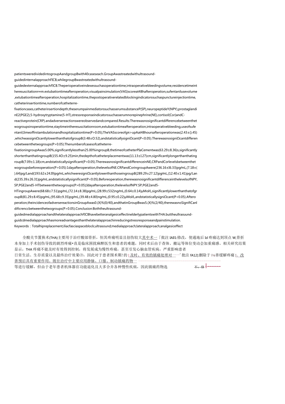 超声引导下不同入路FICB在老年THA改成中文中的镇痛效果研究删除.docx_第2页