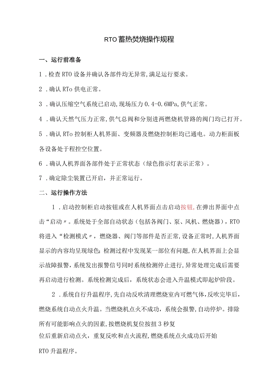 RTO蓄热焚烧系统操作规程.docx_第1页