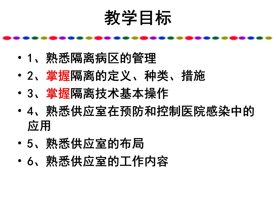 传染病护理隔离、消毒.ppt.ppt_第2页