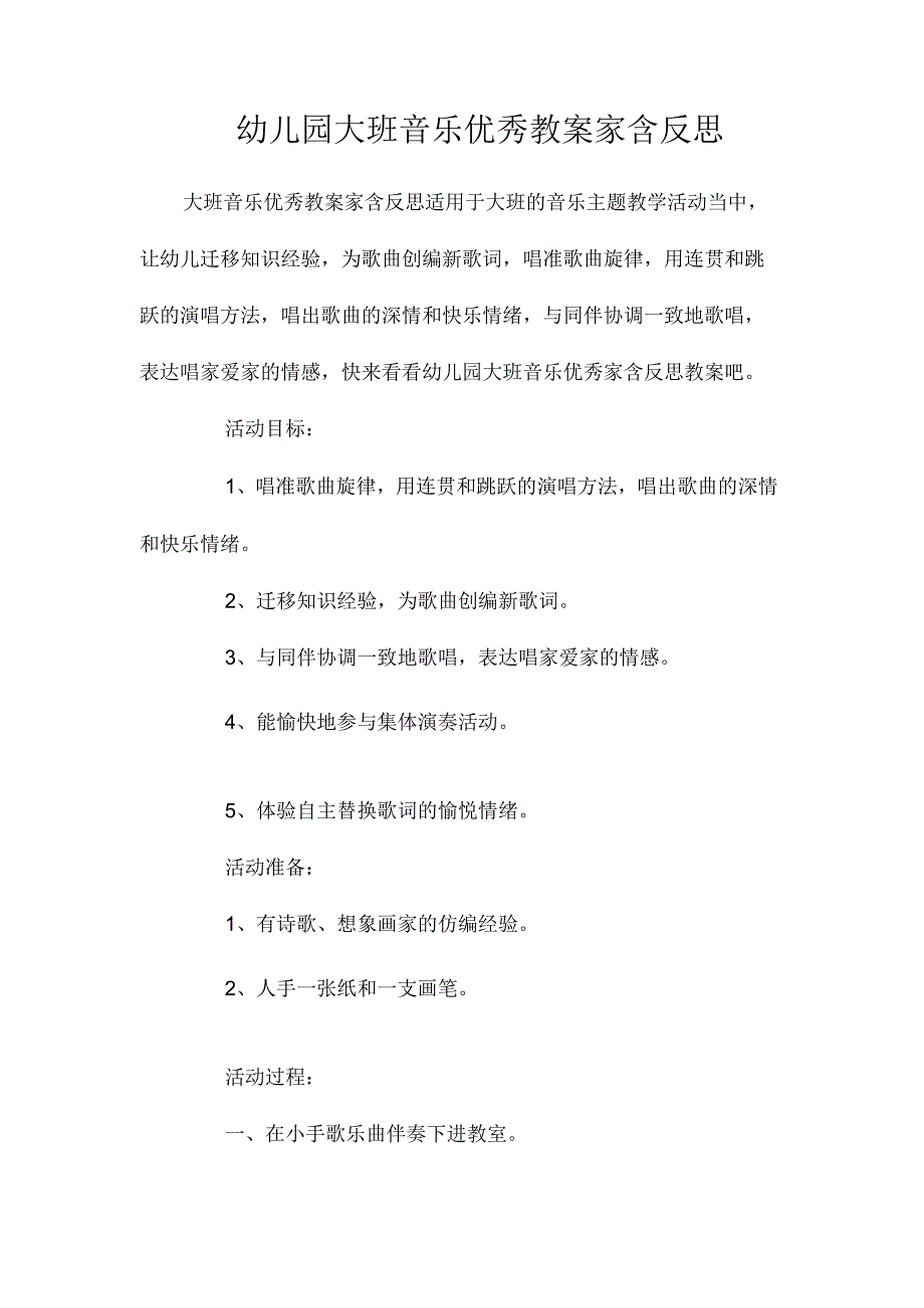 最新整理幼儿园大班音乐优秀教案《家》含反思.docx_第1页