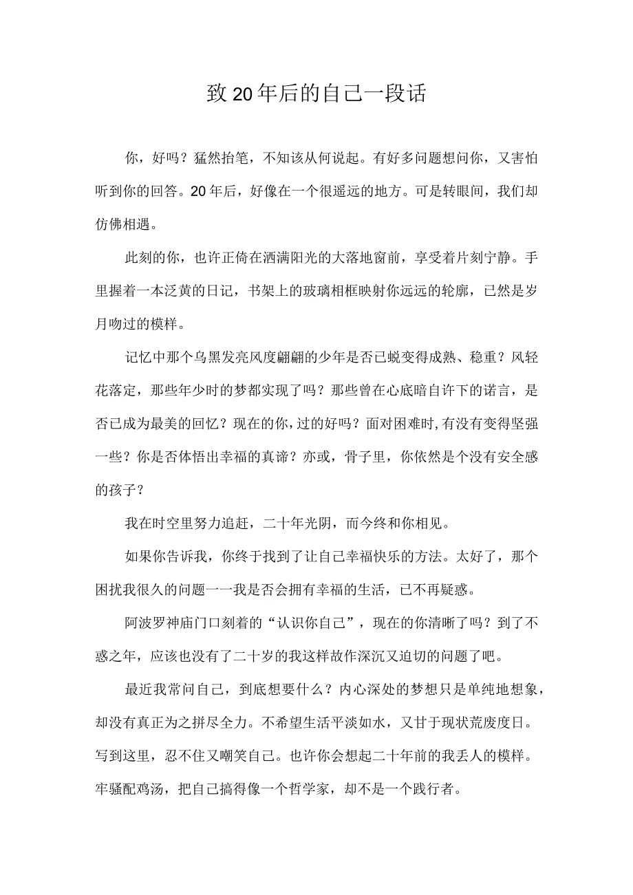 致20年后的自己一段话.docx_第1页