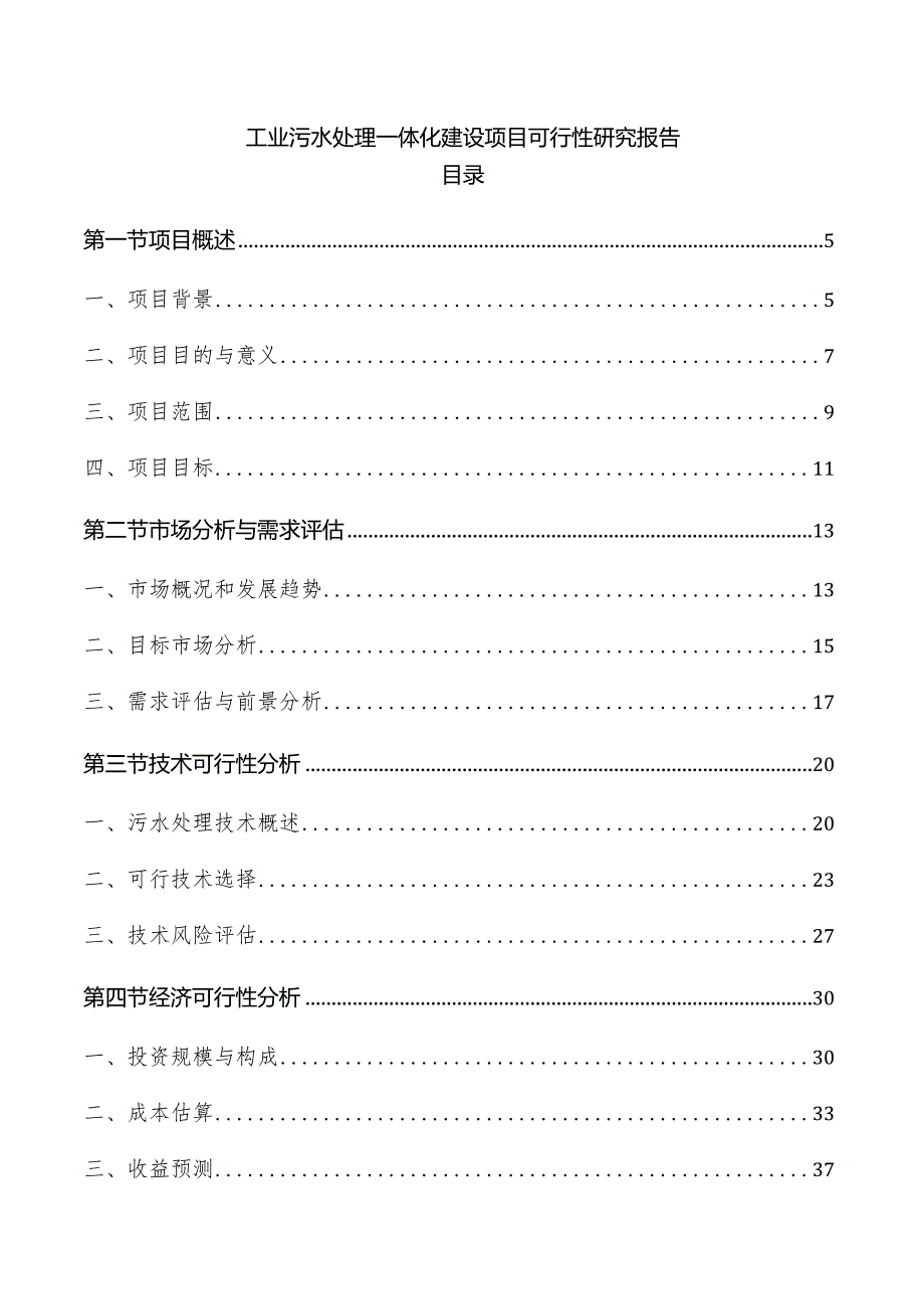 工业污水处理一体化建设项目可行性研究报告.docx_第1页