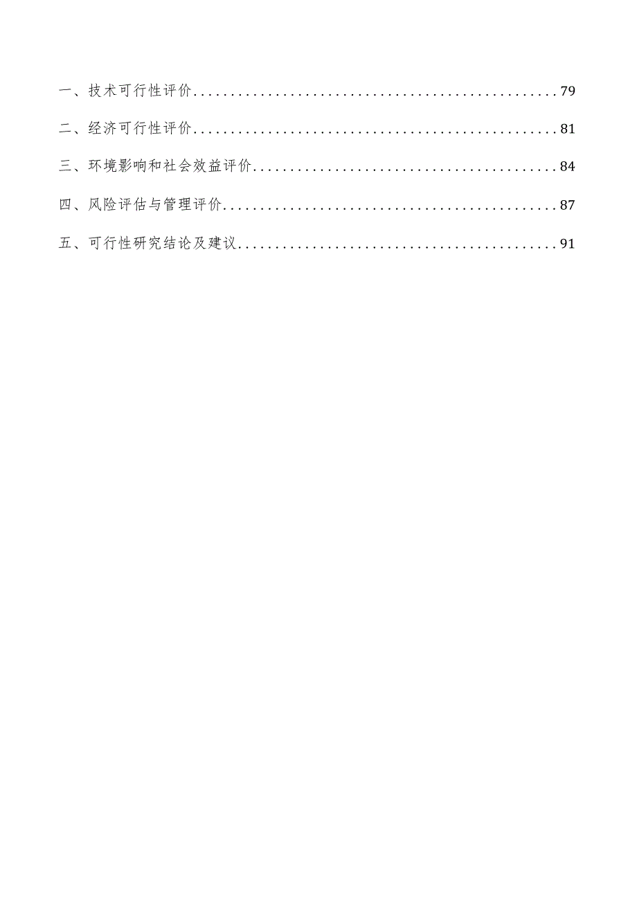 工业污水处理一体化建设项目可行性研究报告.docx_第3页