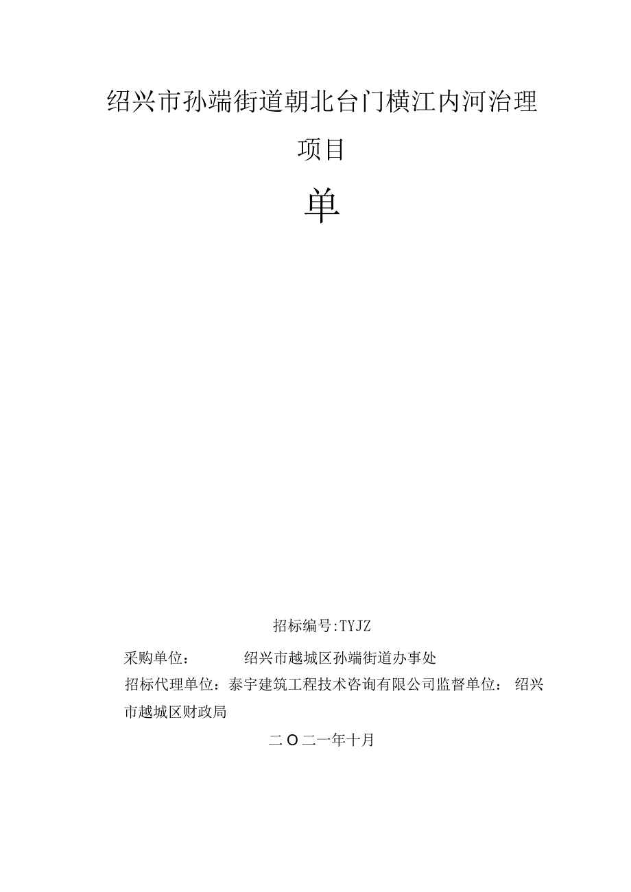 绍兴市孙端街道朝北台门横江内河治理项目.docx_第1页