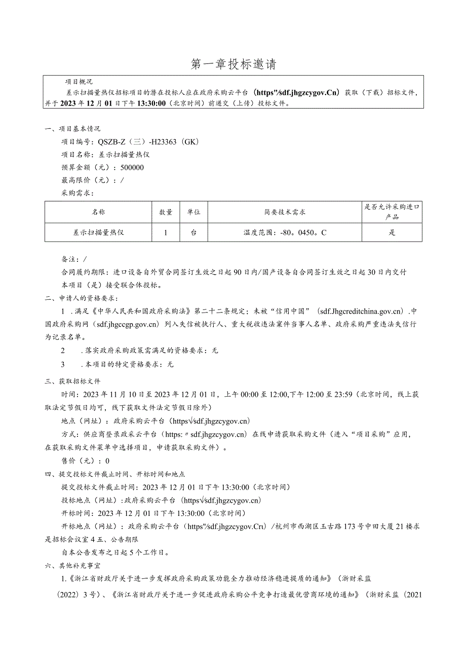 大学差示扫描量热仪招标文件.docx_第3页